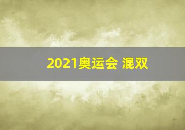 2021奥运会 混双